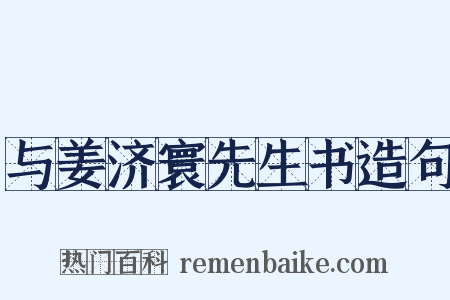 与姜济寰先生书造句是什么意思的图片